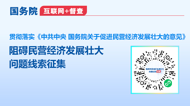 阻碍民营经济发展壮大问题线索征集