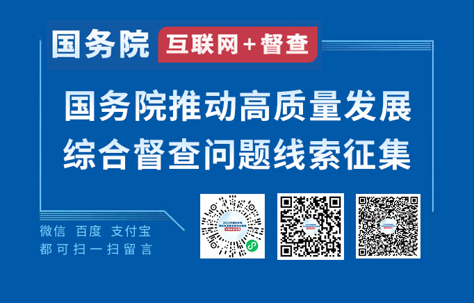 2023年度国务院推动高质量发展综合督查征集问题线索