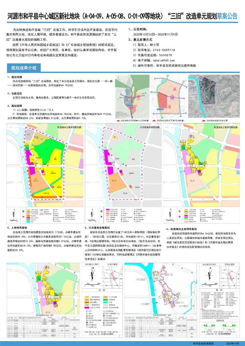 河源市和平县中心城区新社地块（A-04-09、A-05-08、C-01-09等地块）“三旧”改造单元规划草案公告.jpg